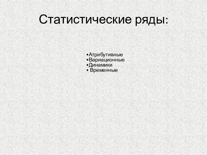 Статистические ряды: Атрибутивные Вариационные Динамики Временные