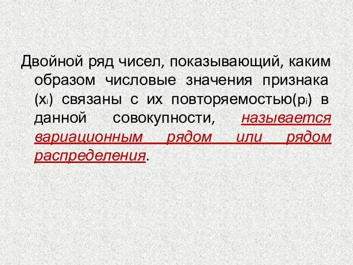 Двойной ряд чисел, показывающий, каким образом числовые значения признака (хi)