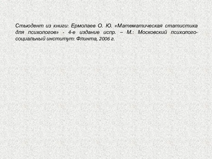 Стьюдент из книги: Ермолаев О. Ю. «Математическая статистика для психологов»