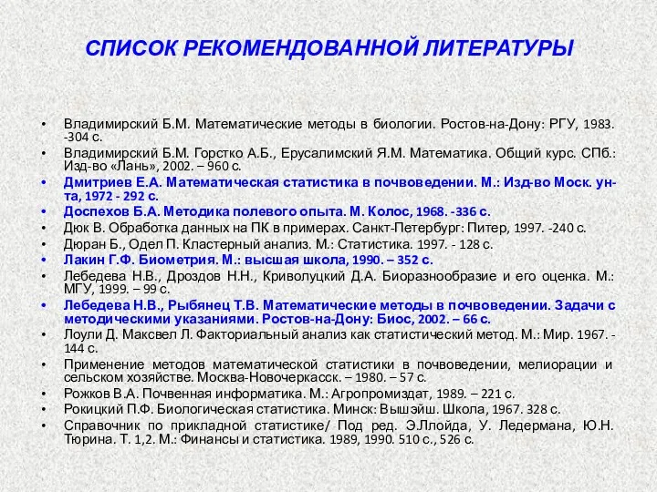 СПИСОК РЕКОМЕНДОВАННОЙ ЛИТЕРАТУРЫ Владимирский Б.М. Математические методы в биологии. Ростов-на-Дону: