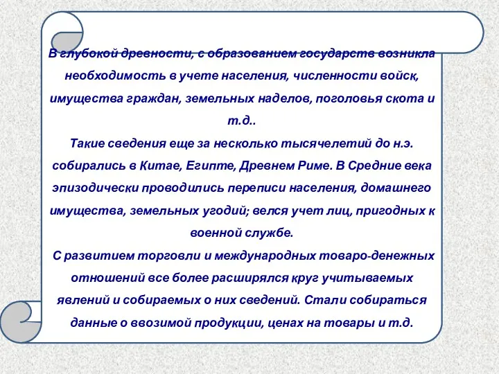 В глубокой древности, с образованием государств возникла необходимость в учете