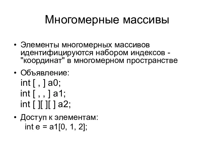 Многомерные массивы Элементы многомерных массивов идентифицируются набором индексов - "координат"