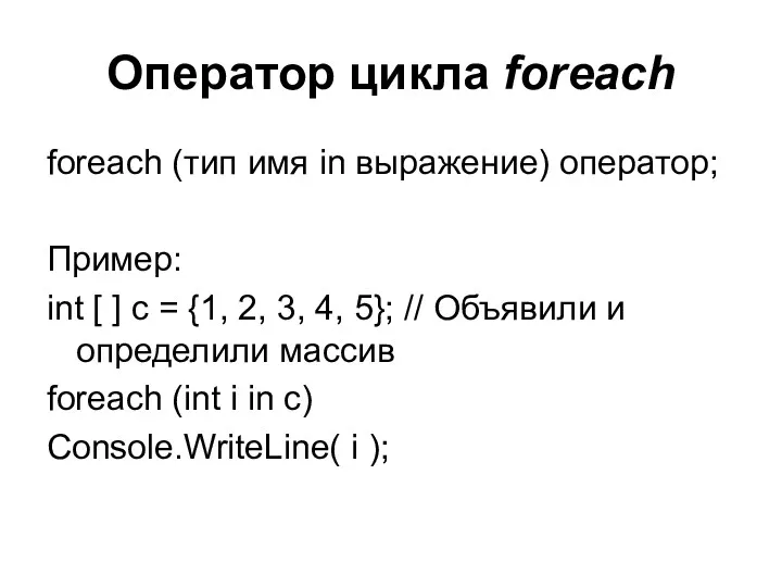 Оператор цикла foreach foreach (тип имя in выражение) оператор; Пример: