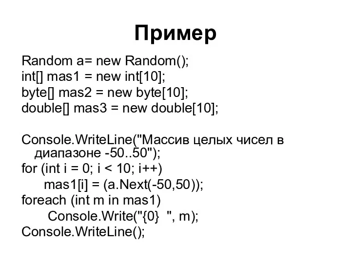 Пример Random a= new Random(); int[] mas1 = new int[10];