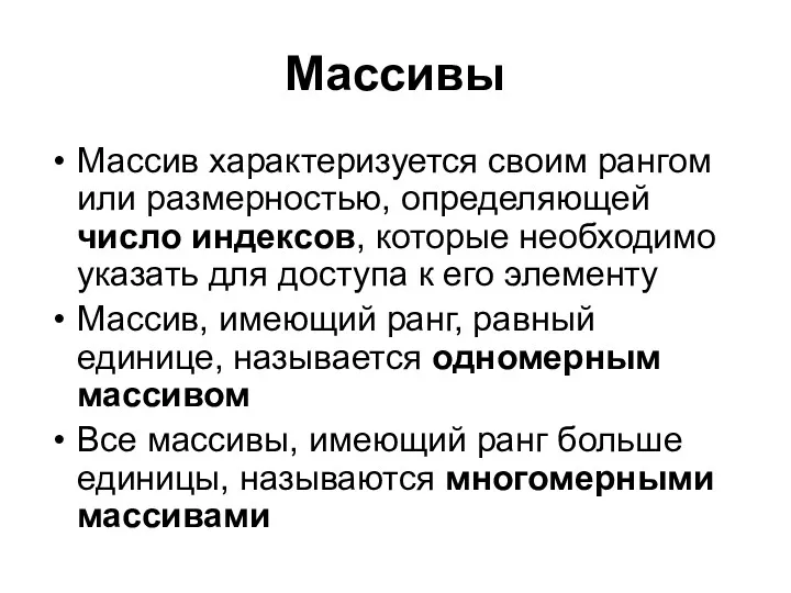 Массивы Массив характеризуется своим рангом или размерностью, определяющей число индексов,