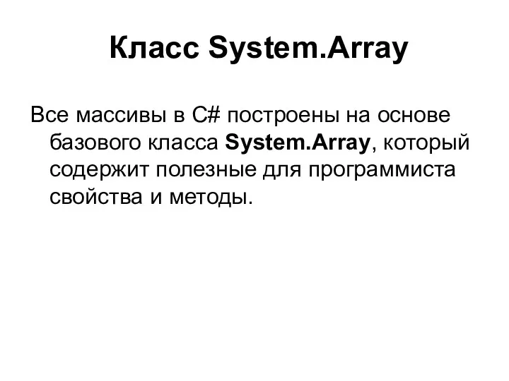 Класс System.Array Все массивы в C# построены на основе базового