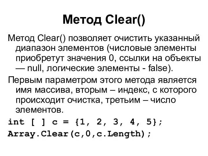 Метод Clear() Метод Clear() позволяет очистить указанный диапазон элементов (числовые