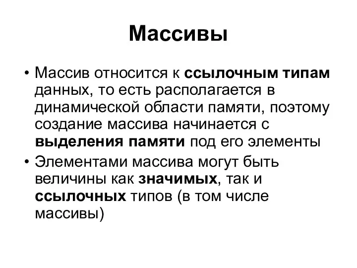 Массивы Массив относится к ссылочным типам данных, то есть располагается