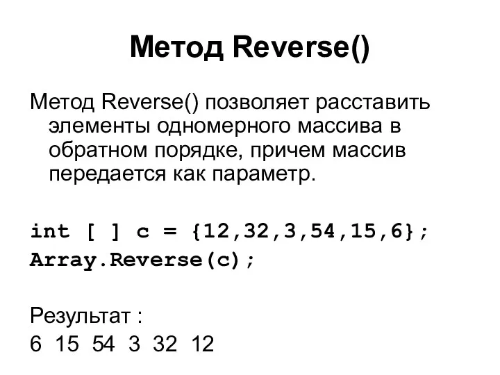 Метод Reverse() Метод Reverse() позволяет расставить элементы одномерного массива в