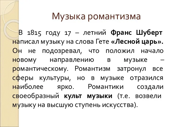 Музыка романтизма В 1815 году 17 – летний Франс Шуберт