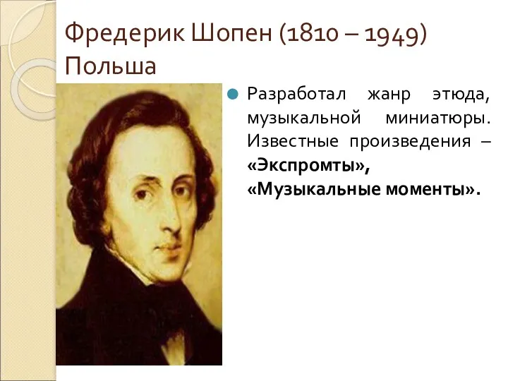 Фредерик Шопен (1810 – 1949) Польша Разработал жанр этюда, музыкальной