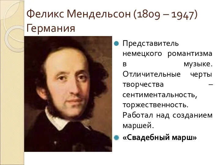 Феликс Мендельсон (1809 – 1947) Германия Представитель немецкого романтизма в