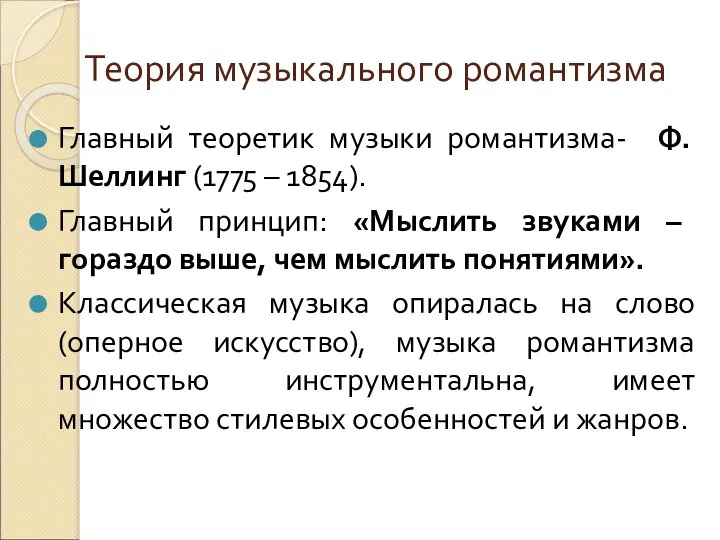 Теория музыкального романтизма Главный теоретик музыки романтизма- Ф.Шеллинг (1775 –