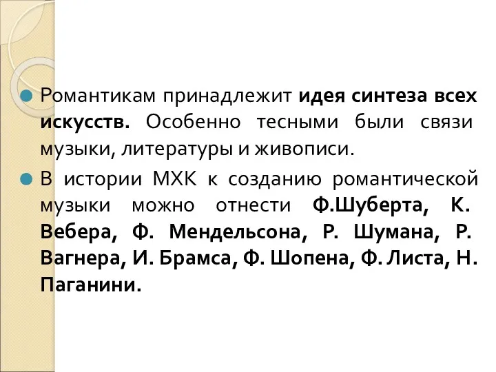 Романтикам принадлежит идея синтеза всех искусств. Особенно тесными были связи