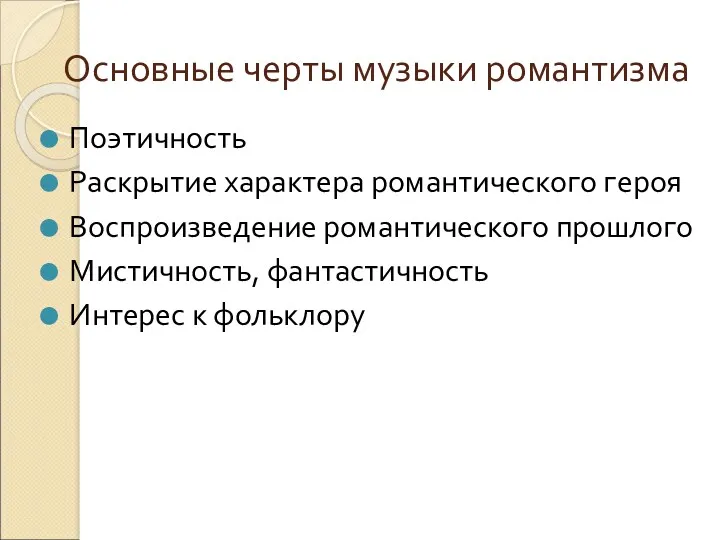 Основные черты музыки романтизма Поэтичность Раскрытие характера романтического героя Воспроизведение