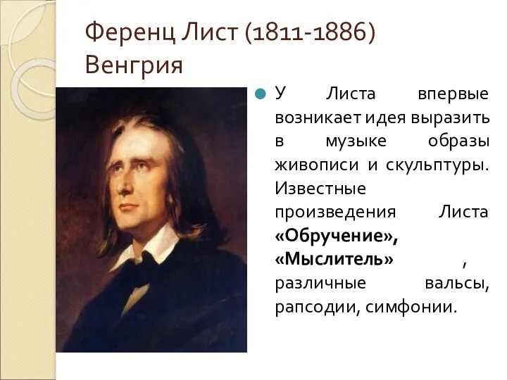 Ференц Лист (1811-1886) Венгрия У Листа впервые возникает идея выразить