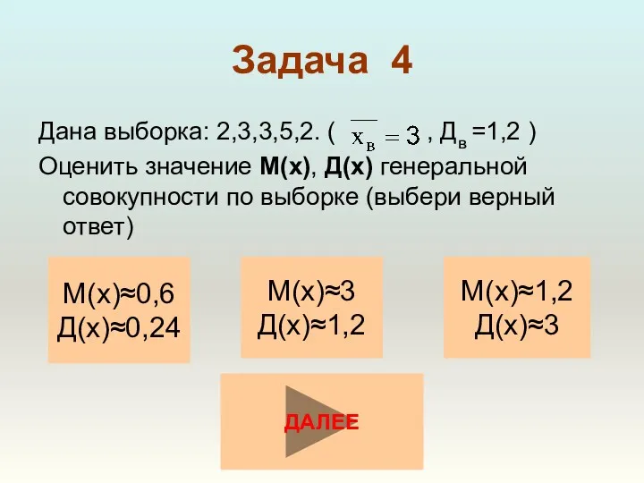 Задача 4 Дана выборка: 2,3,3,5,2. ( , Дв =1,2 ) Оценить значение М(х),