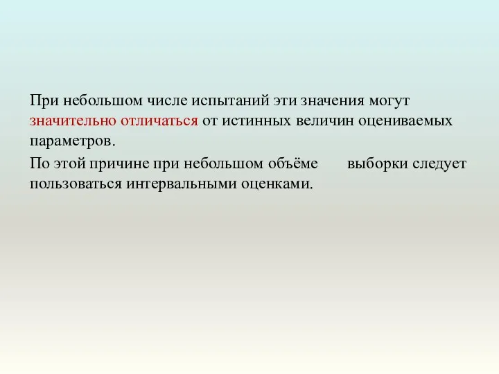 При небольшом числе испытаний эти значения могут значительно отличаться от истинных величин оцениваемых