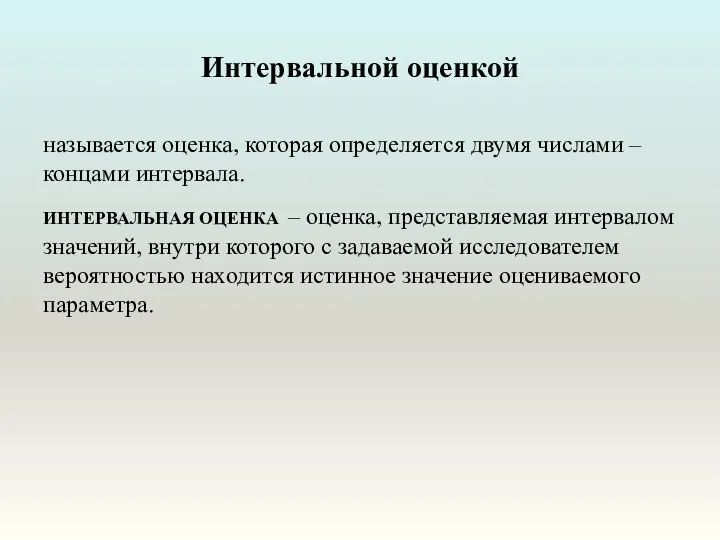 Интервальной оценкой называется оценка, которая определяется двумя числами – концами интервала. ИНТЕРВАЛЬНАЯ ОЦЕНКА