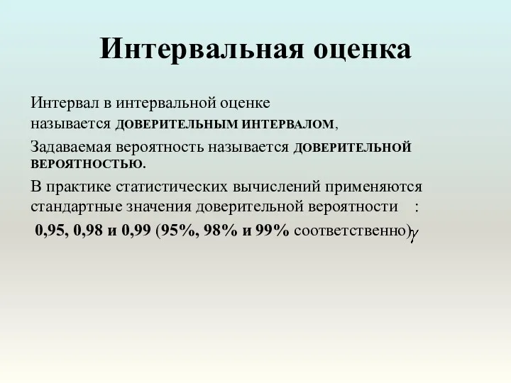 Интервальная оценка Интервал в интервальной оценке называется ДОВЕРИТЕЛЬНЫМ ИНТЕРВАЛОМ, Задаваемая вероятность называется ДОВЕРИТЕЛЬНОЙ