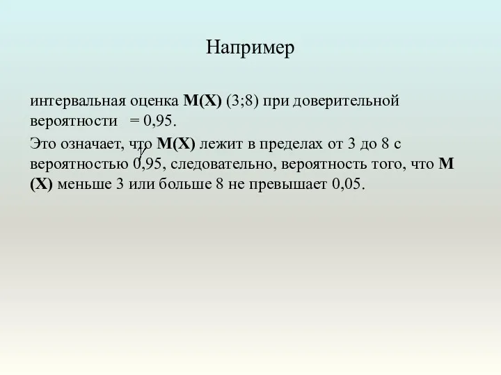 Например интервальная оценка М(Х) (3;8) при доверительной вероятности = 0,95.