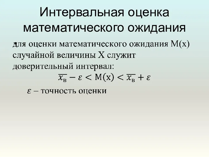 Интервальная оценка математического ожидания