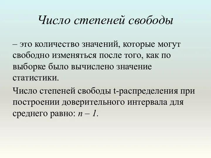 Число степеней свободы – это количество значений, которые могут свободно изменяться после того,