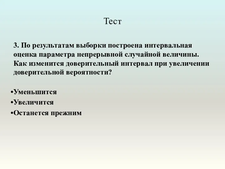 Тест 3. По результатам выборки построена интервальная оценка параметра непрерывной случайной величины. Как