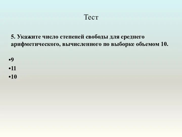 Тест 5. Укажите число степеней свободы для среднего арифметического, вычисленного