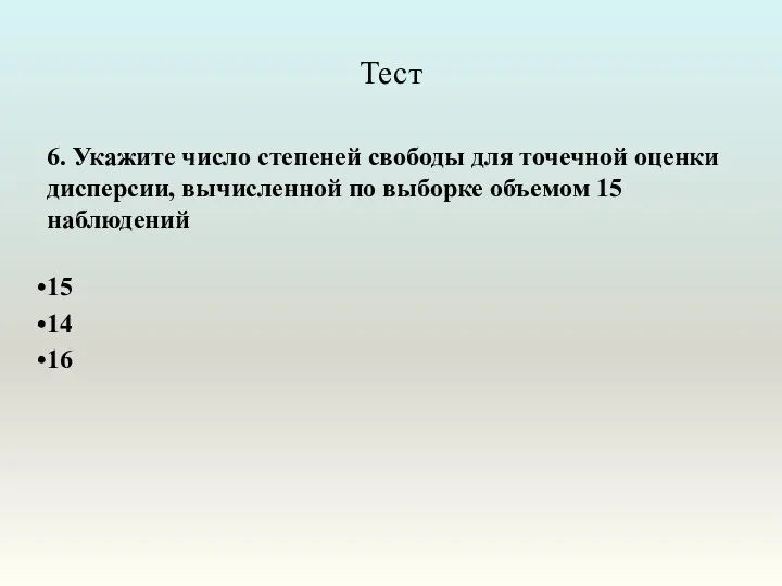 Тест 6. Укажите число степеней свободы для точечной оценки дисперсии, вычисленной по выборке