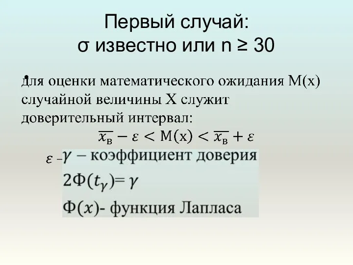 Первый случай: σ известно или n ≥ 30