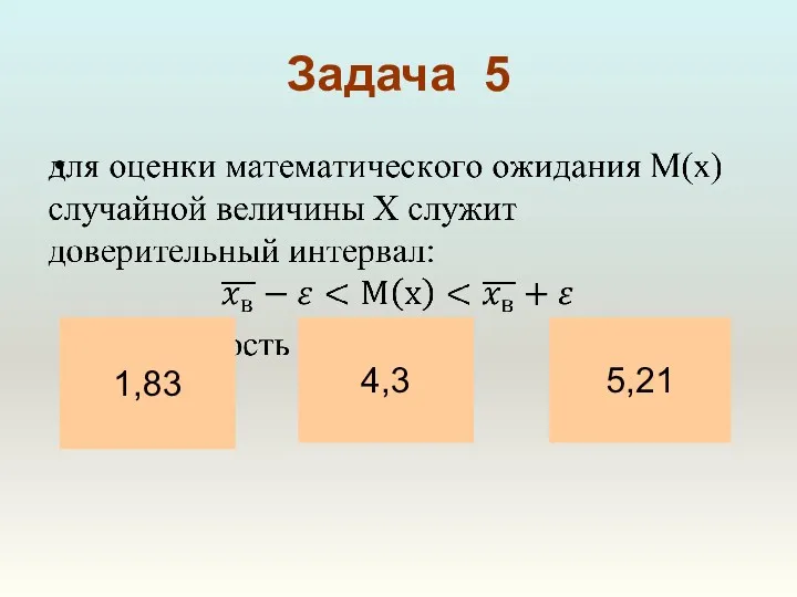 Задача 5 1,83 5,21 4,3