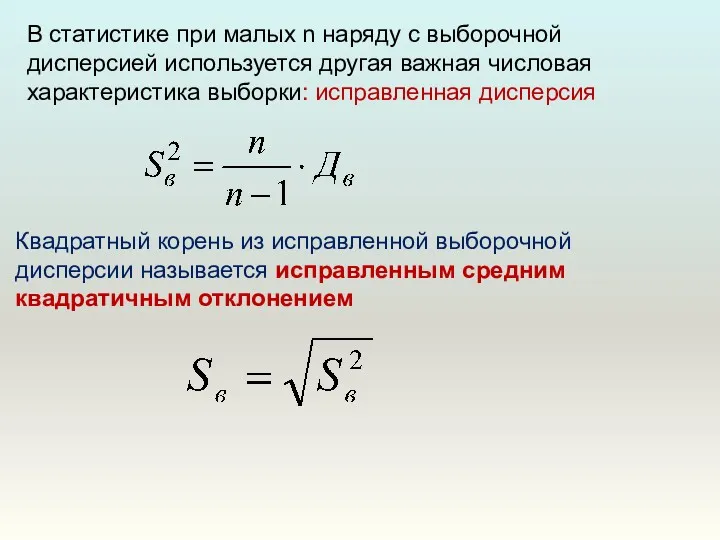 В статистике при малых n наряду с выборочной дисперсией используется