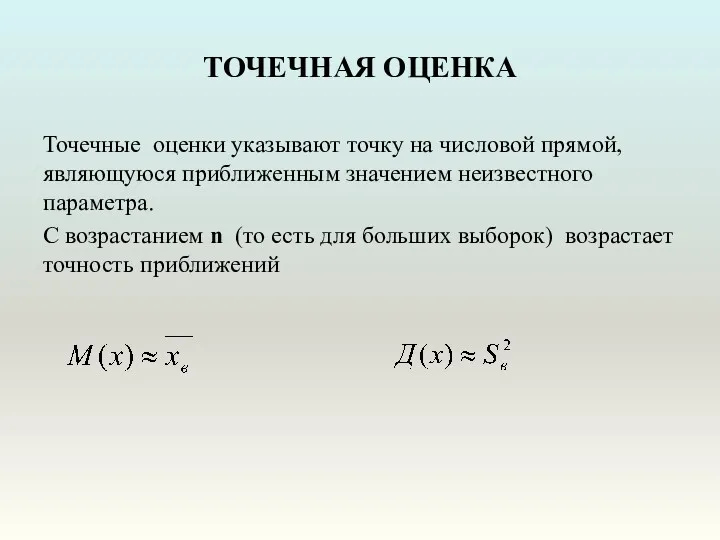 ТОЧЕЧНАЯ ОЦЕНКА Точечные оценки указывают точку на числовой прямой, являющуюся приближенным значением неизвестного