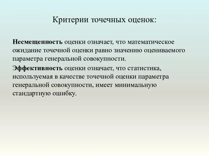 Критерии точечных оценок: Несмещенность оценки означает, что математическое ожидание точечной оценки равно значению