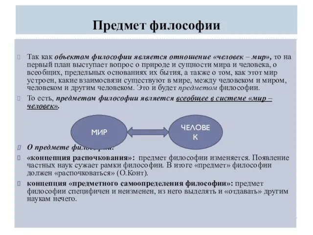 Предмет философии Так как объектом философии является отношение «человек –