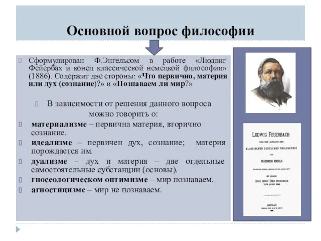 Основной вопрос философии Сформулирован Ф.Энгельсом в работе «Людвиг Фейербах и