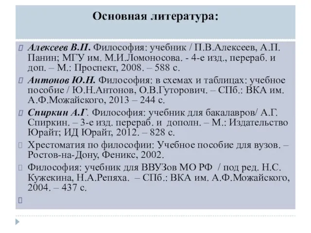 Основная литература: Алексеев В.П. Философия: учебник / П.В.Алексеев, А.П.Панин; МГУ