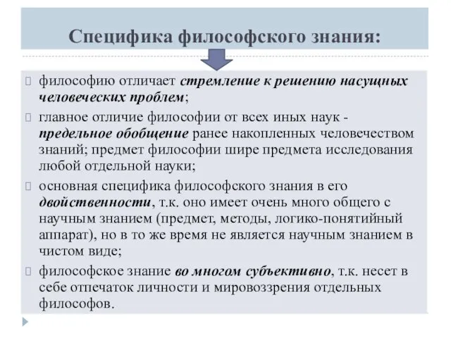 Специфика философского знания: философию отличает стремление к решению насущных человеческих