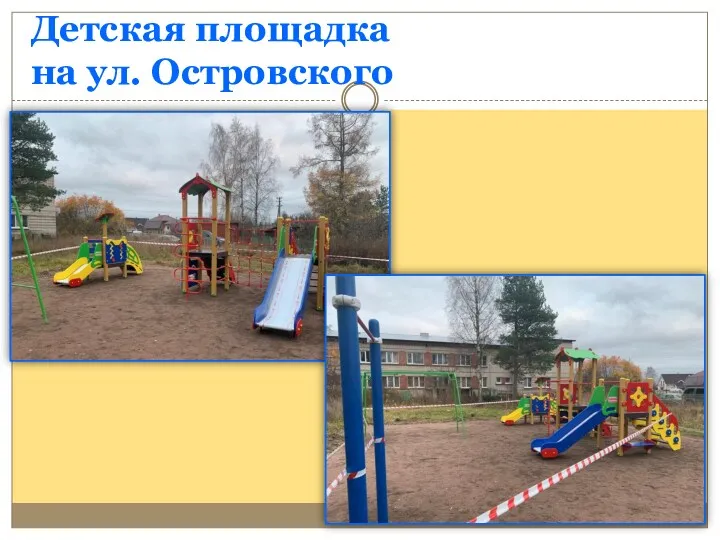 Детская площадка на ул. Островского