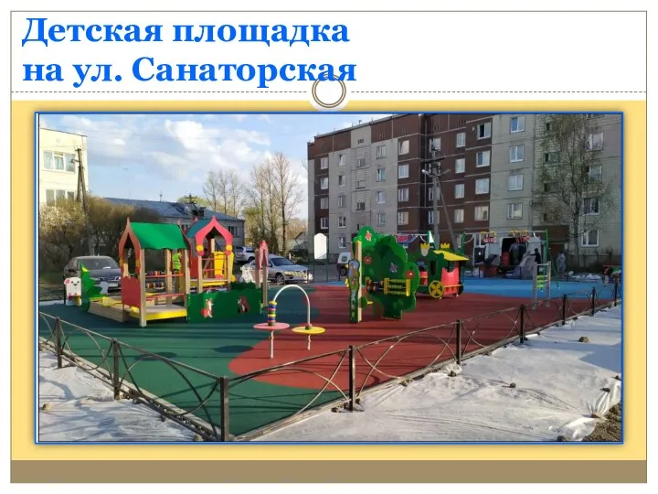 Детская площадка на ул. Санаторская