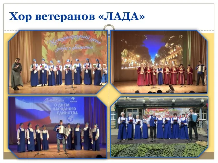 Хор ветеранов «ЛАДА»