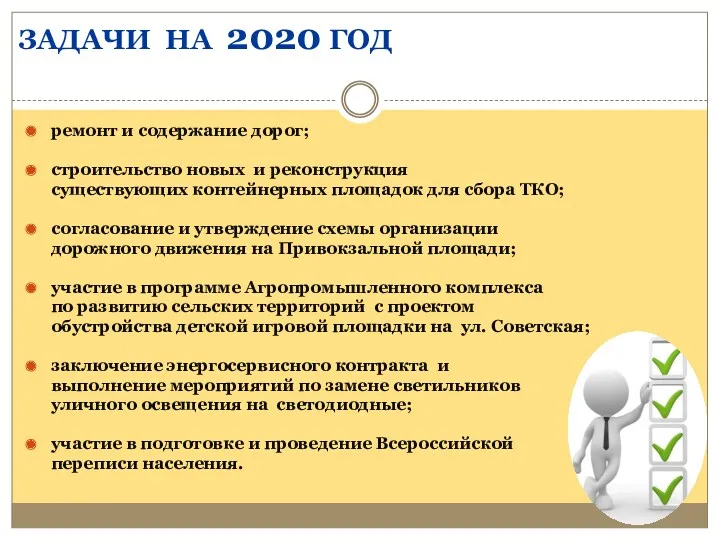 ЗАДАЧИ НА 2020 ГОД ремонт и содержание дорог; строительство новых