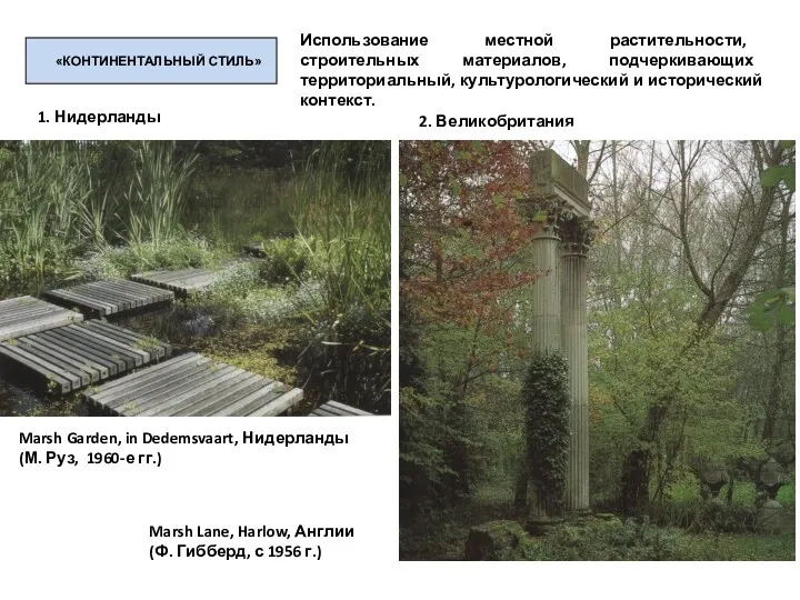 «КОНТИНЕНТАЛЬНЫЙ СТИЛЬ» 1. Нидерланды 2. Великобритания Marsh Garden, in Dedemsvaart, Нидерланды (М. Руз,