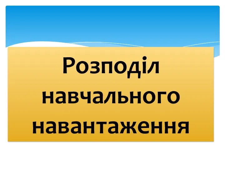 Розподіл навчального навантаження