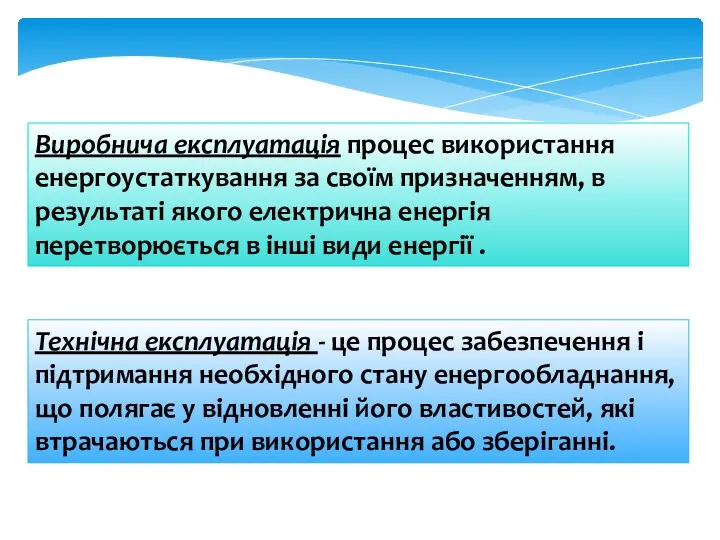 Виробнича експлуатація процес використання енергоустаткування за своїм призначенням, в результаті якого електрична енергія