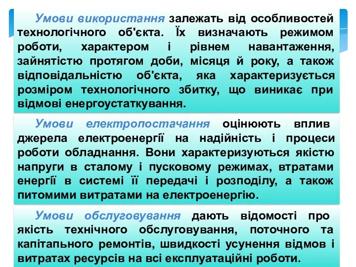 Умови використання залежать від особливостей технологічного об'єкта. Їх визначають режимом роботи, характером і