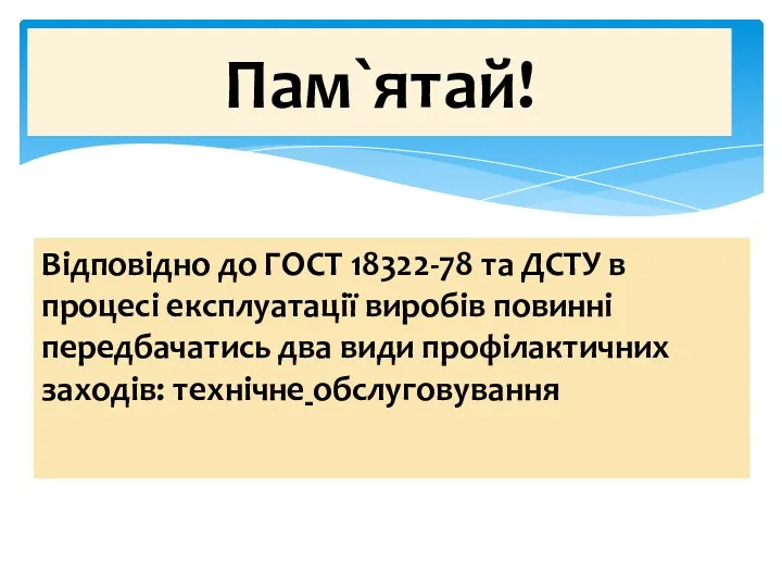 Відповідно до ГОСТ 18322-78 та ДСТУ в процесі експлуатації виробів повинні передбачатись два