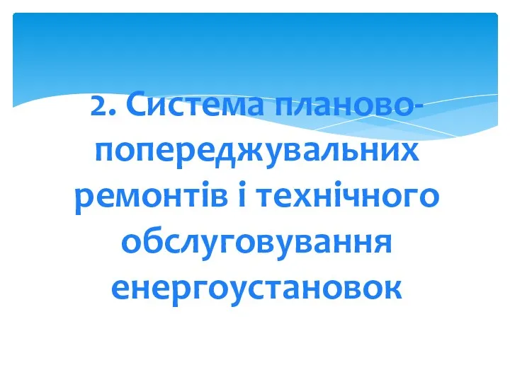 2. Система планово-попереджувальних ремонтів і технічного обслуговування енергоустановок