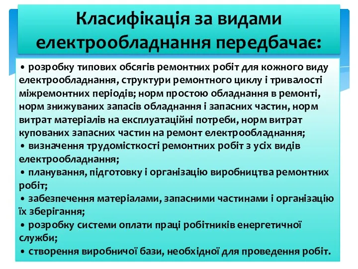 Класифікація за видами електрообладнання передбачає: • розробку типових обсягів ремонтних робіт для кожного